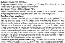 Φόρτωση εικόνας στο εργαλείο προβολής Συλλογής, Αρθρωτή Μπάρα Τύπου U με 3 Πόδια HSU3L-8050-4218-GAL