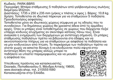 Φόρτωση εικόνας στο εργαλείο προβολής Συλλογής, Μπάρα ΣτάθμευσηςΠοδηλάτων με 5 Θέσεις PARK-BBR5