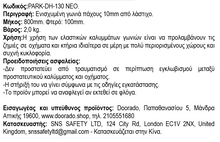 Φόρτωση εικόνας στο εργαλείο προβολής Συλλογής, Γωνιά Προστασίας από Λάστιχο 10 mm PARK-DH-130