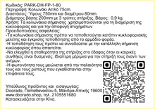 Φόρτωση εικόνας στο εργαλείο προβολής Συλλογής, Πλαστικά Κολωνάκια Απλά 75 cm PARK-DH-FP-1-80
