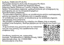 Φόρτωση εικόνας στο εργαλείο προβολής Συλλογής, Εύκαμπτα Κολονάκια Ενισχυμένα 45 cm PARK-DH-FP-45-PU