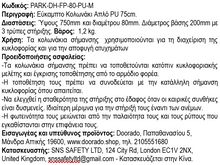 Φόρτωση εικόνας στο εργαλείο προβολής Συλλογής, Εύκαμπτο Κολωνάκι PU 75cm PARK-DH-FP-80-PU-M