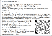 Φόρτωση εικόνας στο εργαλείο προβολής Συλλογής, Πλαστική Ελαφριά Σφήνα Τροχού PARK-DH-PWC-1