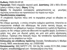 Φόρτωση εικόνας στο εργαλείο προβολής Συλλογής, Σαμαράκι Πλατύ Ψηλό Ακριανό Κομμάτι PARK-DH-SP-2Ε