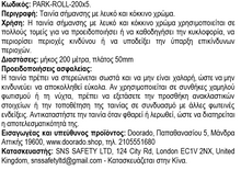 Φόρτωση εικόνας στο εργαλείο προβολής Συλλογής, Ταινία σήμανσης κινδύνου με λευκό και κόκκινο χρώμα PARK-ROLL-200x5