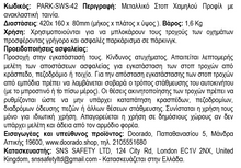 Φόρτωση εικόνας στο εργαλείο προβολής Συλλογής, Μεταλλικό Στοπ Τροχού Χαμηλού Προφίλ PARK-SWS-42