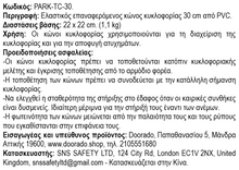 Φόρτωση εικόνας στο εργαλείο προβολής Συλλογής, PARK-TC-30 ΕΤΙΚΕΤΑ ΑΣΦΑΛΕΙΑΣ
