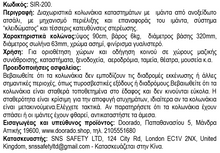 Φόρτωση εικόνας στο εργαλείο προβολής Συλλογής, Διαχωριστικά Κολονάκια Καταστημάτων με Ιμάντα SIR-200