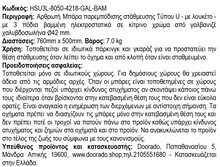 Φόρτωση εικόνας στο εργαλείο προβολής Συλλογής, Αρθρωτή Μπάρα Τύπου U με 3 Πόδια HSU3L-8050-4218-GAL-BAM
