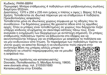 Φόρτωση εικόνας στο εργαλείο προβολής Συλλογής, Μπάρα Στάθμευσης Ποδηλάτων με 4 Θέσεις PARK-BBR4
