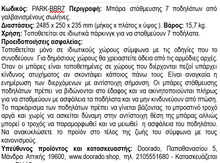 Φόρτωση εικόνας στο εργαλείο προβολής Συλλογής, Μπάρα Στάθμευσης Ποδηλάτων με 7 Θέσεις PARK-BBR7
