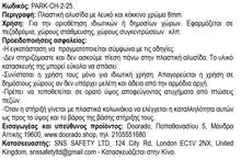 Φόρτωση εικόνας στο εργαλείο προβολής Συλλογής, Πλαστική Αλυσίδα Λευκού Κόκκινου Χρώματος 8mm και 25 Μέτρα PARK-CH-2-25
