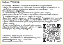 Φόρτωση εικόνας στο εργαλείο προβολής Συλλογής, Πλαστική Αλυσίδα Κόκκινου Λευκού Χρώματος 1m, 8mm, PARK-CH-2
