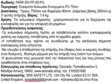 Φόρτωση εικόνας στο εργαλείο προβολής Συλλογής, Εύκαμπτα Κολονάκια Ενισχυμένα 75 cm PARK-DH-FP-1-80-PU
