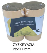 Φόρτωση εικόνας στο εργαλείο προβολής Συλλογής, Αυτοκόλλητο αφρώδες προστατευτικό μεγάλου μήκους σε ρολό PARK-FLWP20020B
