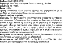 Φόρτωση εικόνας στο εργαλείο προβολής Συλλογής, Δακτύλιος κώνων για Κρέμασμα Πλαστικής Αλυσίδας RING-CONE
