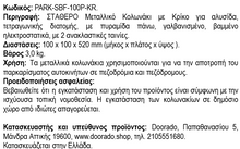 Φόρτωση εικόνας στο εργαλείο προβολής Συλλογής, Μεταλλικό Κολωνάκι Σταθερό με Πυραμιδικό Τελείωμα και Κρίκο στο Πάνω Μέρος PARK-SBF-100P-KR
