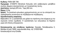 Φόρτωση εικόνας στο εργαλείο προβολής Συλλογής, Μεταλλικό Κολωνάκι Φ76 x 600 mm Σταθερό με Κώνο PARK-SBF-76K
