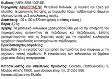 Φόρτωση εικόνας στο εργαλείο προβολής Συλλογής, Μεταλλικό Κολωνάκι με Λουκέτο και Πυραμιδικό Τελείωμα με Κρίκο στο Πάνω Μέρος PARK-SBM-100P-KR
