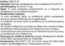 Φόρτωση εικόνας στο εργαλείο προβολής Συλλογής, Ελαστικός Kώνος 30cm PARK-DH-TC-30
