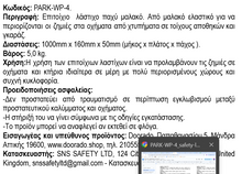 Φόρτωση εικόνας στο εργαλείο προβολής Συλλογής, Επιτοίχιο Λάστιχο Παχύ PARK-WP-4
