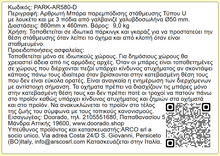 Φόρτωση εικόνας στο εργαλείο προβολής Συλλογής, Χειροκίνητη Μπάρα Στάθμευσης AR580-D

